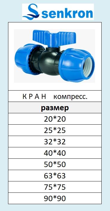 Кран компрессионный от 20 до 90 размера   Senkron - 6
